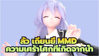 [ลั่ว เถียนยี่ MMD / ภาพเหมือน] เฮ้  คุณทำร้ายฉัน / ความเศร้าโศกของฉันเกิดจากน้ำ