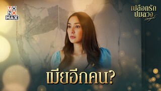 เมียอีกคน | เปลือกรักปมลวง Hangout | ไฮไลท์ Ep.9