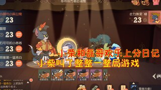猫和老鼠手游迎新春：小荣和磊哥欢乐上分日常！小柴叫了整整一整局