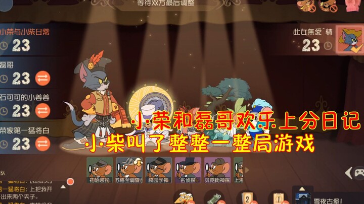 猫和老鼠手游迎新春：小荣和磊哥欢乐上分日常！小柴叫了整整一整局