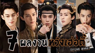 รวม 7 ผลงาน ของพระเอกหนุ่ม 💘 สุดฮอต |  🦁 หวัง เฮ่อตี้ (Dylan Wang)(王鹤棣) 🦁