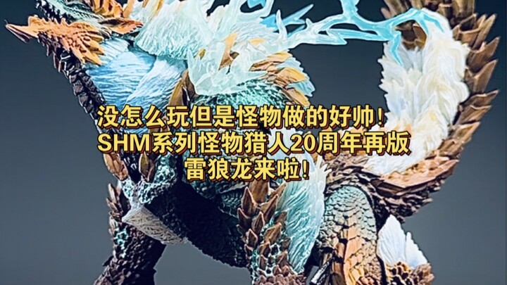 没怎么玩但是怪物做的好帅！ SHM系列怪物猎人20周年再版雷狼龙来啦！