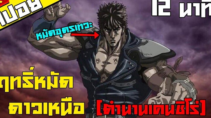 สปอย หมัดเทพเจ้าดาวเหนือ ตำนานเคนชิโร่ ตอนเดียวจบ!!!