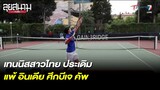 เทนนิสสาวไทย ประเดิมแพ้ อินเดีย ศึกบีเจ คัพ | ลุยสนามข่าวเย็น | 12 เม.ย. 66 | T Sports 7
