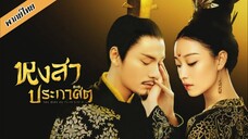 EP.38 หงสาประกาศิต