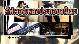 [Band] คัฟเวอร์เพลงประกอบอนิเมะใหม่ในฤดูใบไม้ร่วง 2017 (ทั้งหมด 23 เพลง) [1080P]