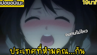 สปอยอนิเมะ!! ShimoSeka ประเทศแปลกที่ห้ามเป็นอันขาด ไม่งันโดนจับ (จบภายใน 19นาที)