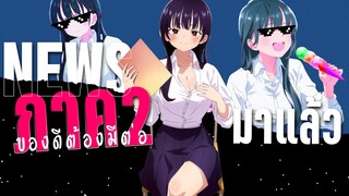 ภาค2 มาแน่นอน เธอผู้อันตรายต่อใจผม - Boku no Kokoro no Yabai Yatsu