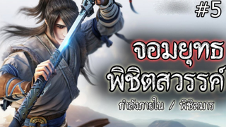 จอมยุทธ 1000 ปี พิชิตสวรรค์ (ตอนที่ 5) #กำลังภายใน / พิชิตมาร