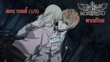 [พากย์ไทย] Diabolik Lovers รักซาดิสม์ของเหล่าแวมไพร์ ตอน เทดดี้  (1/3)