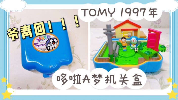 【哆啦A梦爷青回！！】绝版玩具1997年TOMY机器猫机关盒 | 上集～