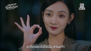 สัญญาผู้ช่วยส่วนตัวเงื่อนไขประหลาด | หยุดเวลาให้รักนิรันดร์ Don't Be Shy | ไฮไลท์ Ep.4