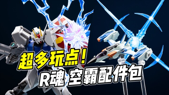 超多配件! 玩点多样! R魂 空中霸王【浅评】