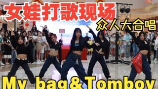 【My bag＆Tomboy】女娃路演众人合唱打歌现场