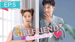 Girlfriend 2020 ผู้หญิงของฉัน ซับไทย Ep5