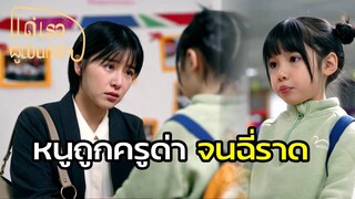 Highlight | ครูผิด โรงเรียนผิด หรือพ่อแม่ผิด? | แด่เธอผู้เป็นที่รัก EP31 | (ซีรีย์จีนยอดนิยม)