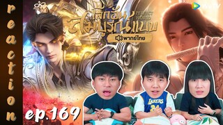 [REACTION] โลกอันสมบูรณ์แบบ (Perfect World) พากย์ไทย | EP.169 | IPOND TV