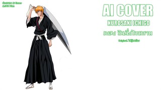 วินนิ่งไหมสาด Kurosaki Ichigo (Ai Cover)