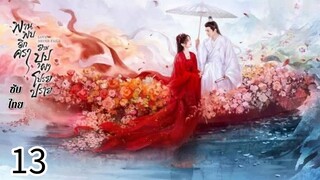 ตอนที่ 13