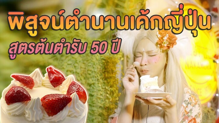 พิสูจน์ตำนานเค้กญี่ปุ่น สูตรต้นตำรับ 50 ปี - Custard Nakamura