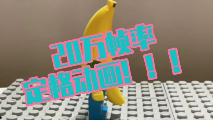 20万帧率定格动画！！！