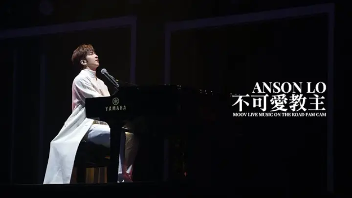 [4K Fan Cam] 211207.211208 MOOV Live MUISC ON THE ROAD Anson Lo 盧瀚霆 《不可愛教主》 Piano Version