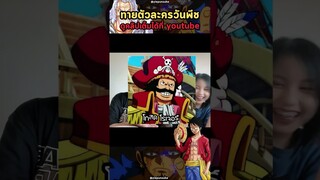 Onepiece - ชวนเพื่อนมาทายตัวละครวันพีช Ep.2