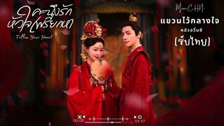 OST [ซับไทย] แขวนไว้กลางใจ – หลัวอวิ๋นซี [ คะนึงรักหัวใจเพรียกหา｜Follow Your Heart ]