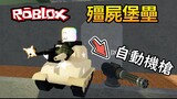 【Roblox】殭屍防禦軍事基地，加裝自動機槍，白天殭屍也會襲擊基地?!