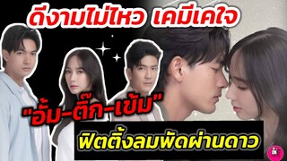 ดีงามไม่ไหว! เคมีเคใจ "อั้ม-ติ๊ก-เข้ม" เปิดภาพฟิตติ้ง "ลมพัดผ่านดาว"