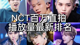 【NCT】最新百万直拍播放排名！上位圈小洗牌？地租前十占半