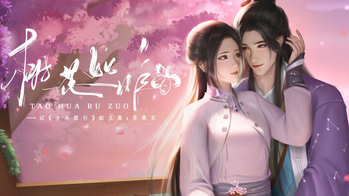 【少年歌行｜赵玉真＆李寒衣原创同人曲桃花如昨】人间最初那面 谁又能够留得，从别后赠我 一襟相思满山河