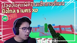 Roblox : BIG Paintball ปลดล็อคปืนแฮกเกอร์ยิงไกล 8 เมตรราคา 7,000 Robux EP.1