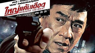 Shinjuku Incident (2009) ใหญ่แค้นเดือด