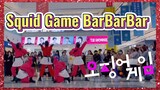 Squid Game BarBarBar