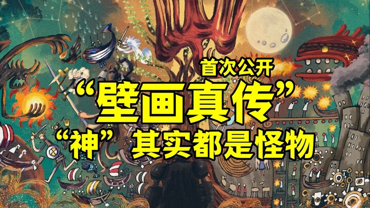 以三岁小孩的视角胡扯下海贼王漫画1138话最后的这幅壁画