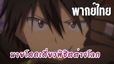 นายโดดเดี่ยวพิชิตต่างโลก [พากย์ไทย] เจอผู้ควบคุมเขาวงกตหน่อย