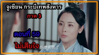 จูเซียน กระบี่เทพสังหาร ภาค3 | ตอนที่ 59 ไม่เสียใจ