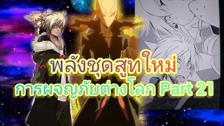 พลังชุดสูทใหม่ การผจญภัยต่างโลก Part 21 (นิยายWN)เกิดใหม่ทั้งทีก็เป็นสไลม์ไปซะแล้ว