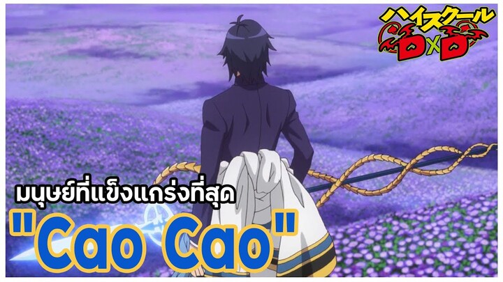 [ข้อมูล] "โจโฉ" ผู้ใช้หอกศักดิ์สิทธิ์,มนุษย์ที่แข็งแกร่งที่สุด (Cao Cao) [High School DxD]