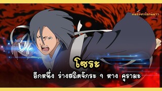 โซระ อีกหนึ่งร่างสถิตจักระ 9 หาง คุรามะ (Sora) | พันธมิตรนินจา โอ้โฮเฮะ