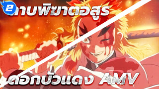 ดาบพิฆาตอสูร
ดอกบัวแดง AMV_2