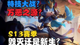 【猫鼠简史】万恶之源？复兴号角？S13赛季是猫鼠的毁灭？还是猫鼠的新生？