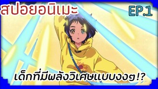 เด็กที่ได้พลังวิเศษแบบงงๆ?|สปอยอนิเมะเรื่อง Wonder Egg Priority ตอนที่1