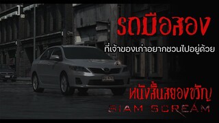 "รถมือสอง" #หนังสั้นผี #หนังสั้นสยองขวัญ #สยามสยอง #horrorshorts #หนังผีไทยเต็มเรื่อง