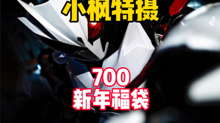 【700新年福袋】700想要亚克和武神之刃！？你夸我帅也没用！？ #小枫特摄 #假面骑士福袋 #万代