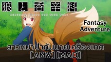 สาวหมาป่ากับนายเครื่องเทศ - Ookami to Koushinryou: Merchant Meets the Wise Wolf [AMV] [MAD]