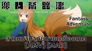 สาวหมาป่ากับนายเครื่องเทศ - Ookami to Koushinryou: Merchant Meets the Wise Wolf [AMV] [MAD]