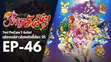 Ep46 | พริตตี้เคียว ปี5_Yes! พรีเคียว 5 Go Go!