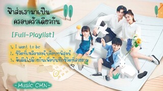 [Full : Playlist]  ฟ้าส่งเรามาเป็นครอบครัวเดียวกัน ｜ Please Be My Family｜ 请成为我的家人